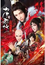 少年歌行 血染天啓篇線上看