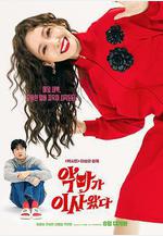 惡魔搬進來了 악마가 이사왔다線上看