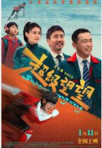 超級望望線上看