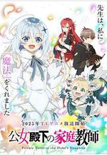 公爵千金的家庭教師 公女殿下の家庭教師線上看