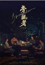 旁觀者線上看