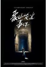 象山發光事件線上看