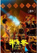 半個老爸線上看