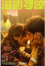 漫影尋蹤線上看