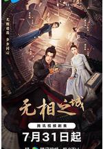 無相之城線上看