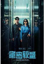 絕密較量線上看