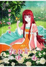 想擺脫公主教育的我 妃教育から逃げたい私線上看