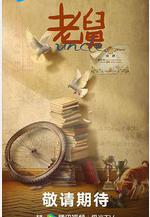 老舅線上看