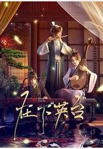 在下「英台」線上看