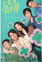 仁心俱樂部線上看