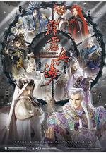 霹靂兵濤線上看