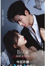 鐵石心腸線上看