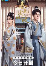 春來定風波線上看