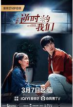 逆時的我們線上看