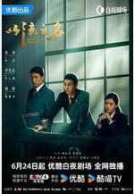 以法之名線上看