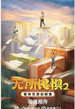 無所畏懼2線上看