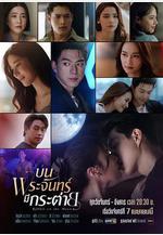 月上兔 บนพระจันทร์มีกระต่าย線上看