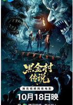 黑金村傳說線上看
