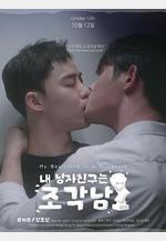 我的男友是雕像 내 남자친구는 조각남線上看