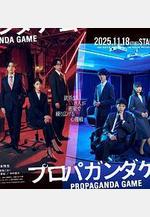 宣傳遊戲 プロパガンダゲーム線上看