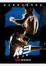 鯊魚：風暴 샤크: 더 스톰線上看