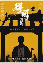 得閒謹制線上看