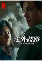 誠實的生活 Ett ärligt liv線上看