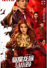 驅魔龍族馬小玲線上看