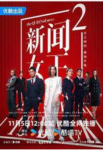 新聞女王2 新聞女王Ⅱ
