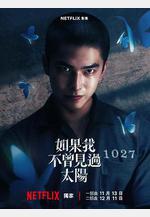 如果我不曾見過太陽線上看