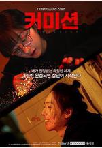 佣金 커미션線上看