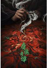 唐詭奇譚線上看