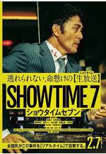 好戲時間7 ショウタイムセブン線上看