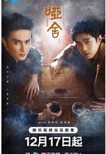 啞舍線上看