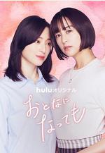 即使成爲大人 おとなになっても線上看