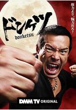 正港男一匹 ドンケツ線上看