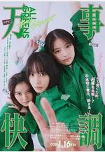 萬事順利 萬事快調〈オール・グリーンズ〉線上看