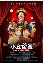 小丑爸爸線上看