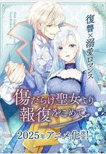 傷痕累累的聖女的復仇 傷だらけ聖女より報復をこめて線上看