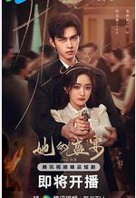 她的盛宴線上看