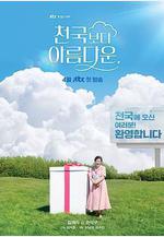 比天堂還美麗 천국보다 아름다운線上看