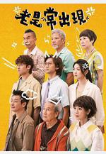 老是常出現線上看