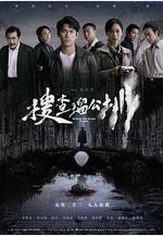 搜查瑠公圳線上看