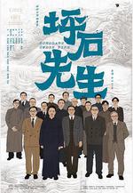 坪石先生線上看