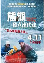 關只熊什麼事 Un ours dans le Jura線上看