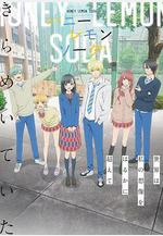 蜂蜜檸檬蘇打 ハニーレモンソーダ線上看