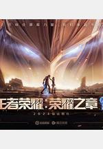 王者榮耀：榮耀之章命運篇線上看