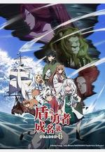 盾之勇者成名錄 第四季 盾の勇者の成り上がり Season 4線上看