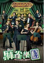 麻雀樂團線上看