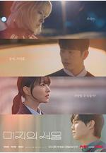 未知的首爾 미지의 서울線上看